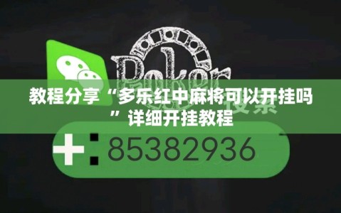 教程分享“多乐红中麻将可以开挂吗”详细开挂教程
