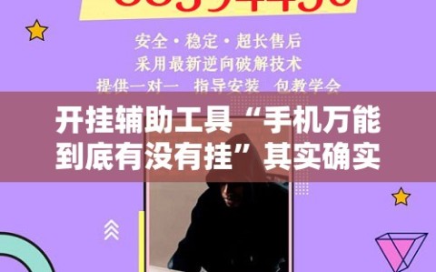 开挂辅助工具“手机万能到底有没有挂”其实确实有挂