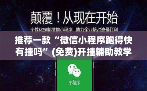 推荐一款“微信小程序跑得快有挂吗”(免费)开挂辅助教学(最新辅助开挂教程)