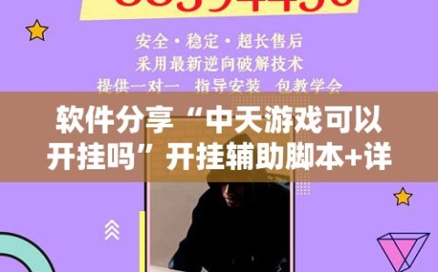 软件分享“中天游戏可以开挂吗”开挂辅助脚本+详细开挂安装教程