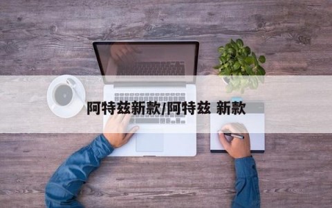 阿特兹新款/阿特兹 新款