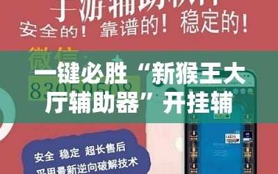 一键必胜“新猴王大厅辅助器”开挂辅助脚本+详细开挂安装教程