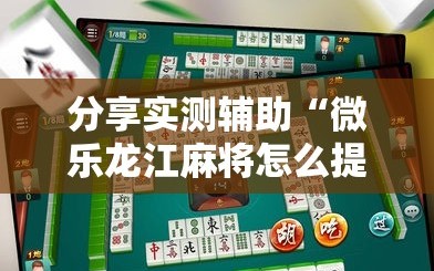 分享实测辅助“微乐龙江麻将怎么提高胜率”详细分享装挂步骤