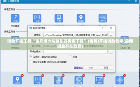 辅助开挂工具“吉祥填大坑辅助器免费下载”(免费)开挂辅助教学(最新辅助开挂教程)