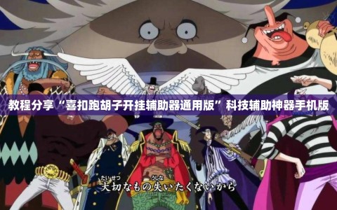 教程分享“喜扣跑胡子开挂辅助器通用版”科技辅助神器手机版