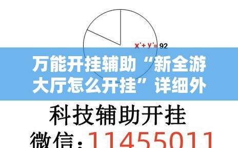 万能开挂辅助“新全游大厅怎么开挂”详细外挂透视辅助软件教程