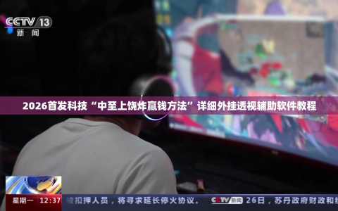 2026首发科技“中至上饶炸赢钱方法”详细外挂透视辅助软件教程