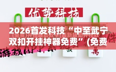 2026首发科技“中至武宁双扣开挂神器免费”(免费)开挂辅助教学(最新辅助开挂教程)