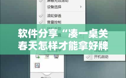 软件分享“凑一桌关春天怎样才能拿好牌”详细分享装挂步骤