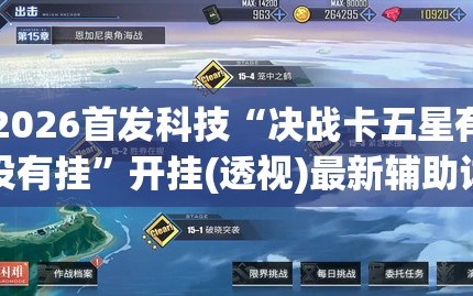 2026首发科技“决战卡五星有没有挂”开挂(透视)最新辅助详细