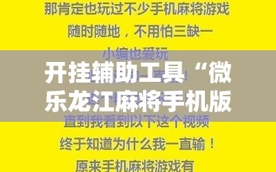 开挂辅助工具“微乐龙江麻将手机版挂有没有开挂神器”开挂辅助脚本+详细开挂安装教程