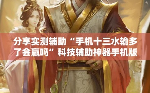 分享实测辅助“手机十三水输多了会赢吗”科技辅助神器手机版
