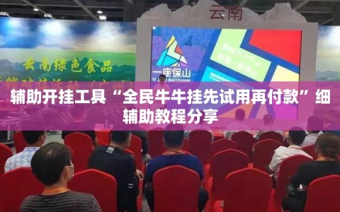 辅助开挂工具“全民牛牛挂先试用再付款”细辅助教程分享