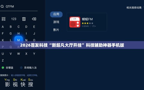 2026首发科技“新超凡大厅开挂”科技辅助神器手机版