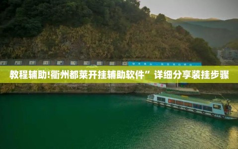 教程辅助!衢州都莱开挂辅助软件”详细分享装挂步骤