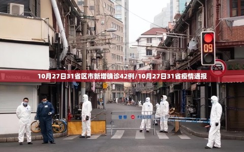 10月27日31省区市新增确诊42例/10月27日31省疫情通报