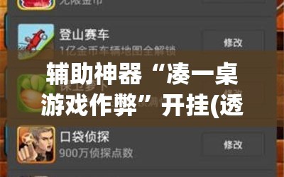 辅助神器“凑一桌游戏作弊”开挂(透视)最新辅助详细