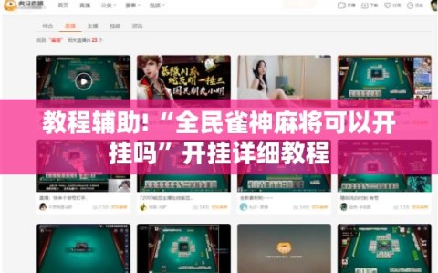 教程辅助!“全民雀神麻将可以开挂吗”开挂详细教程