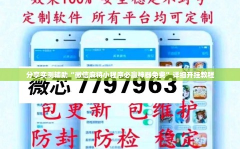 分享实测辅助“微信麻将小程序必赢神器免费”详细开挂教程
