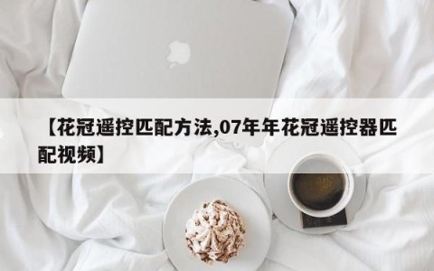 【花冠遥控匹配方法,07年年花冠遥控器匹配视频】