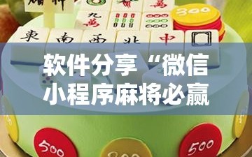 软件分享“微信小程序麻将必赢神器”科技辅助神器手机版