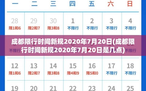 成都限行时间新规2020年7月20日(成都限行时间新规2020年7月20日是几点)
