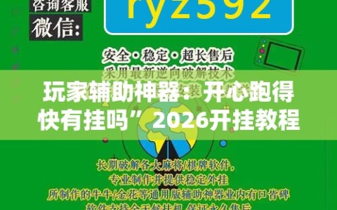 玩家辅助神器：开心跑得快有挂吗”2026开挂教程步骤
