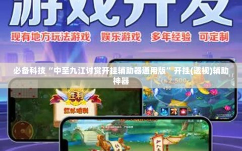 必备科技“中至九江讨赏开挂辅助器通用版”开挂(透视)辅助神器