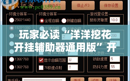玩家必读“洋洋挖花开挂辅助器通用版”开挂辅助脚本+详细开挂安装教程