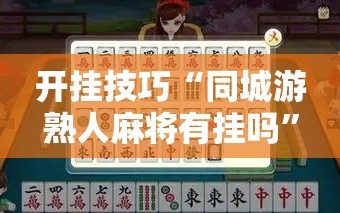 开挂技巧“同城游熟人麻将有挂吗”细辅助教程分享