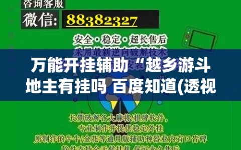 万能开挂辅助“越乡游斗地主有挂吗 百度知道(透视)”开挂辅助脚本+详细开挂安装教程