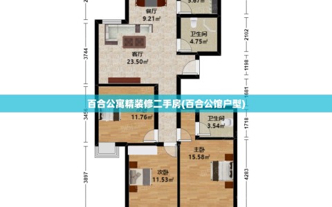 百合公寓精装修二手房(百合公馆户型)