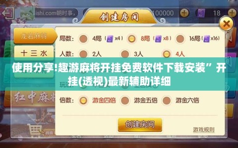 使用分享!趣游麻将开挂免费软件下载安装”开挂(透视)最新辅助详细