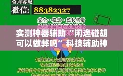 实测神器辅助“闲逸碰胡可以做弊吗”科技辅助神器手机版
