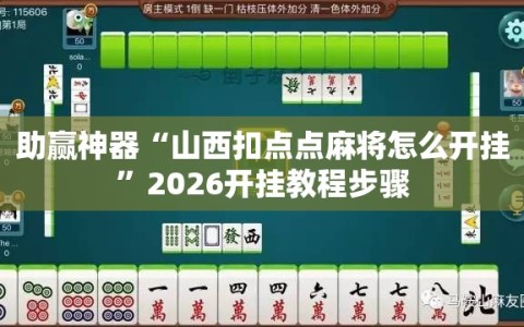 助赢神器“山西扣点点麻将怎么开挂”2026开挂教程步骤