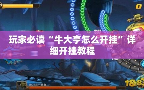 玩家必读“牛大亨怎么开挂”详细开挂教程