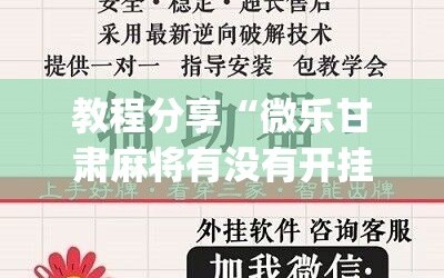 教程分享“微乐甘肃麻将有没有开挂神器”(辅助神器)开挂详细教程