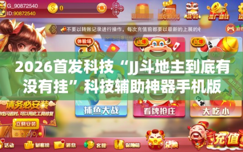 2026首发科技“JJ斗地主到底有没有挂”科技辅助神器手机版