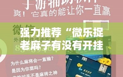 强力推荐“微乐捉老麻子有没有开挂神器”原来可以开挂