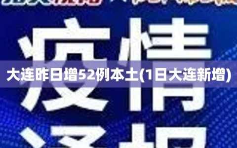 大连昨日增52例本土(1日大连新增)