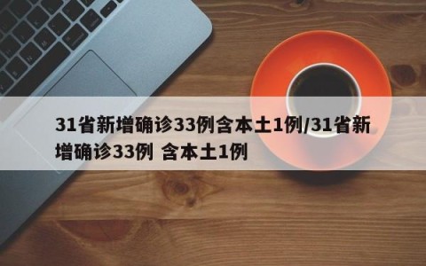 31省新增确诊33例含本土1例/31省新增确诊33例 含本土1例