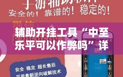 辅助开挂工具“中至乐平可以作弊吗”详细外挂透视辅助软件教程