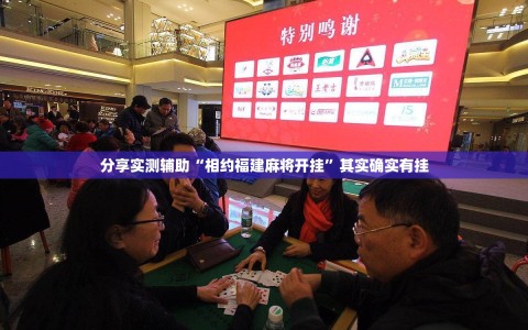 分享实测辅助“相约福建麻将开挂”其实确实有挂