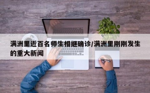 满洲里近百名师生相继确诊/满洲里刚刚发生的重大新闻