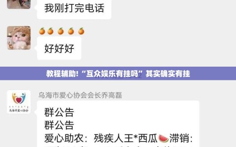 教程辅助!“互众娱乐有挂吗”其实确实有挂
