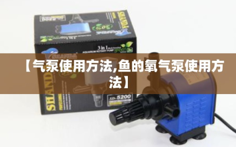 【气泵使用方法,鱼的氧气泵使用方法】