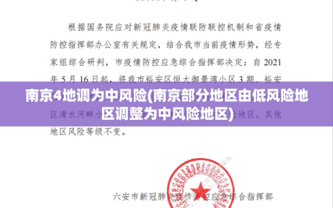 南京4地调为中风险(南京部分地区由低风险地区调整为中风险地区)