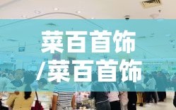 菜百首饰/菜百首饰总店地址