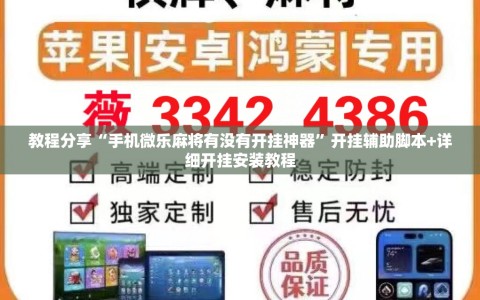 教程分享“手机微乐麻将有没有开挂神器”开挂辅助脚本+详细开挂安装教程
