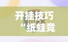 开挂技巧“纸蛙竞技麻将怎么开挂”科技辅助神器手机版